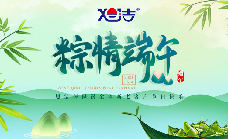 南昌旭潔環保祝大家端午節闔家歡樂  萬事如意  平安吉祥！