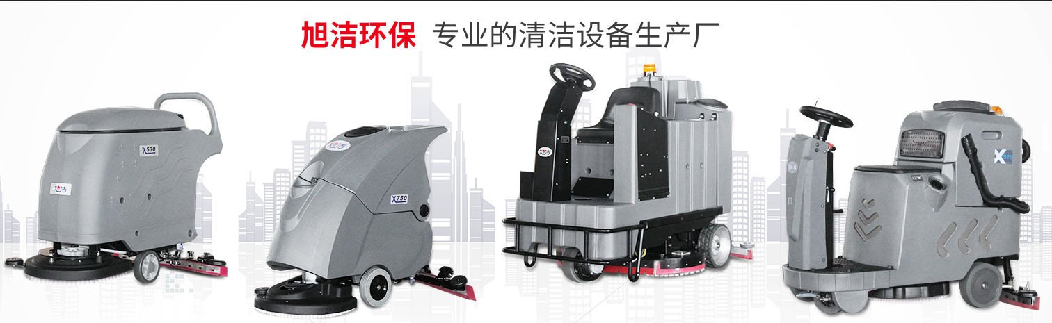 江西大型清潔設備多功能洗地機和電動<a href=http://www.llamkos.com target=_blank class=infotextkey>掃地車生產廠</a>南昌旭潔環保科技發展有限公司